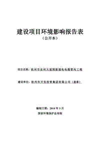 XX电缆管沟工程项目环境影响评价报告表.pdf