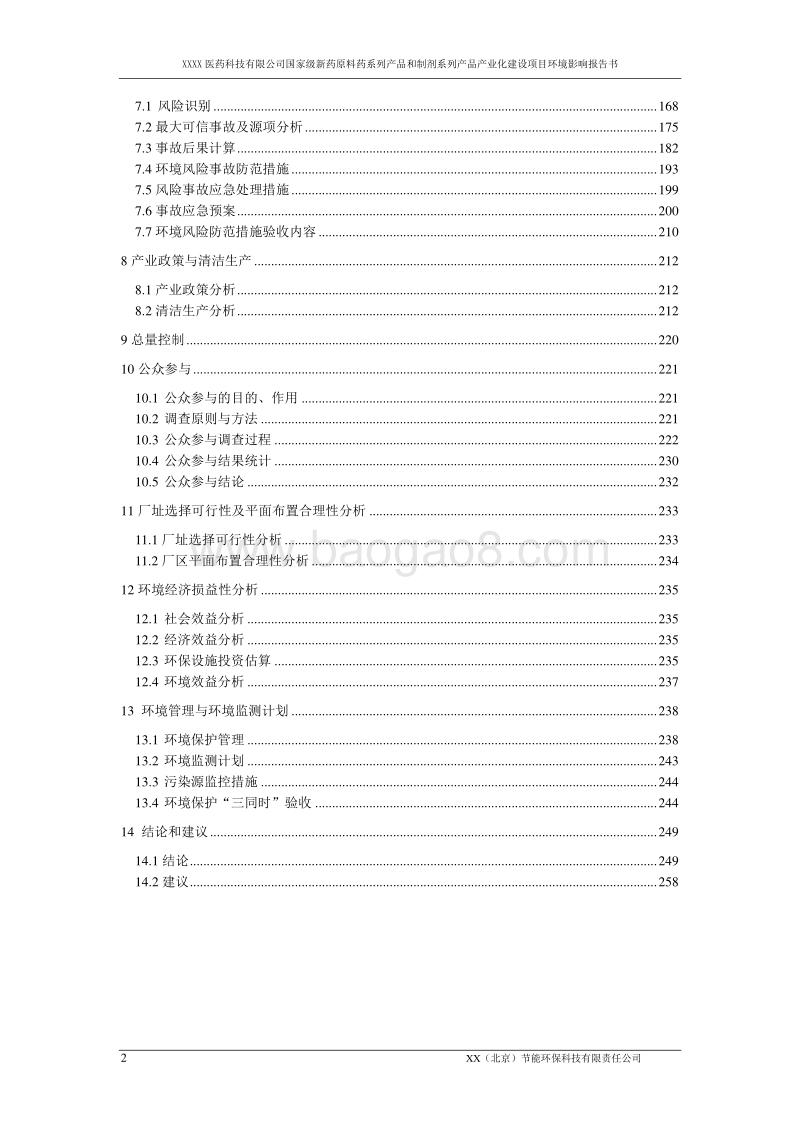 XX厂新药原料药系列产品环境影响报告表.doc_第2页