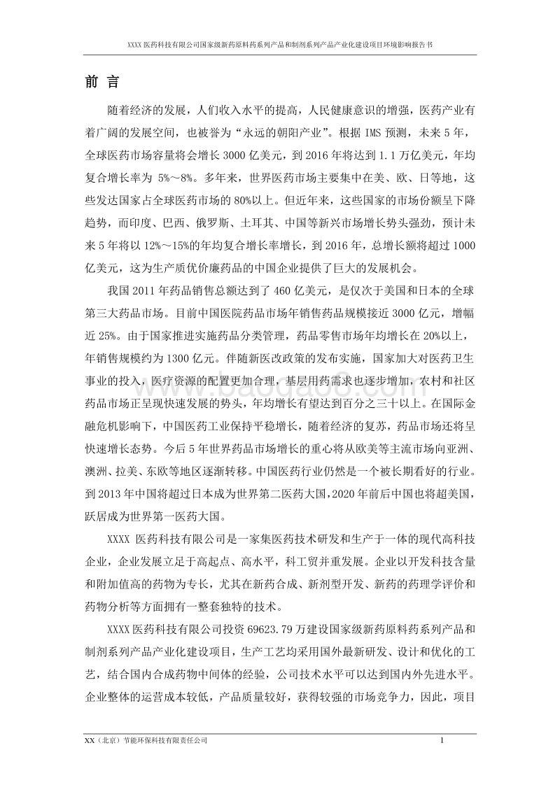 XX厂新药原料药系列产品环境影响报告表.doc_第3页