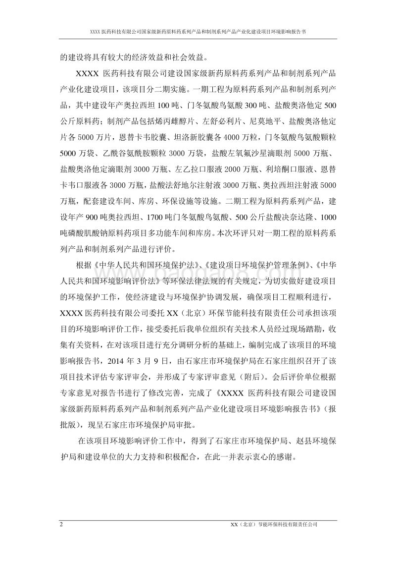 XX厂新药原料药系列产品环境影响报告表.doc_第4页