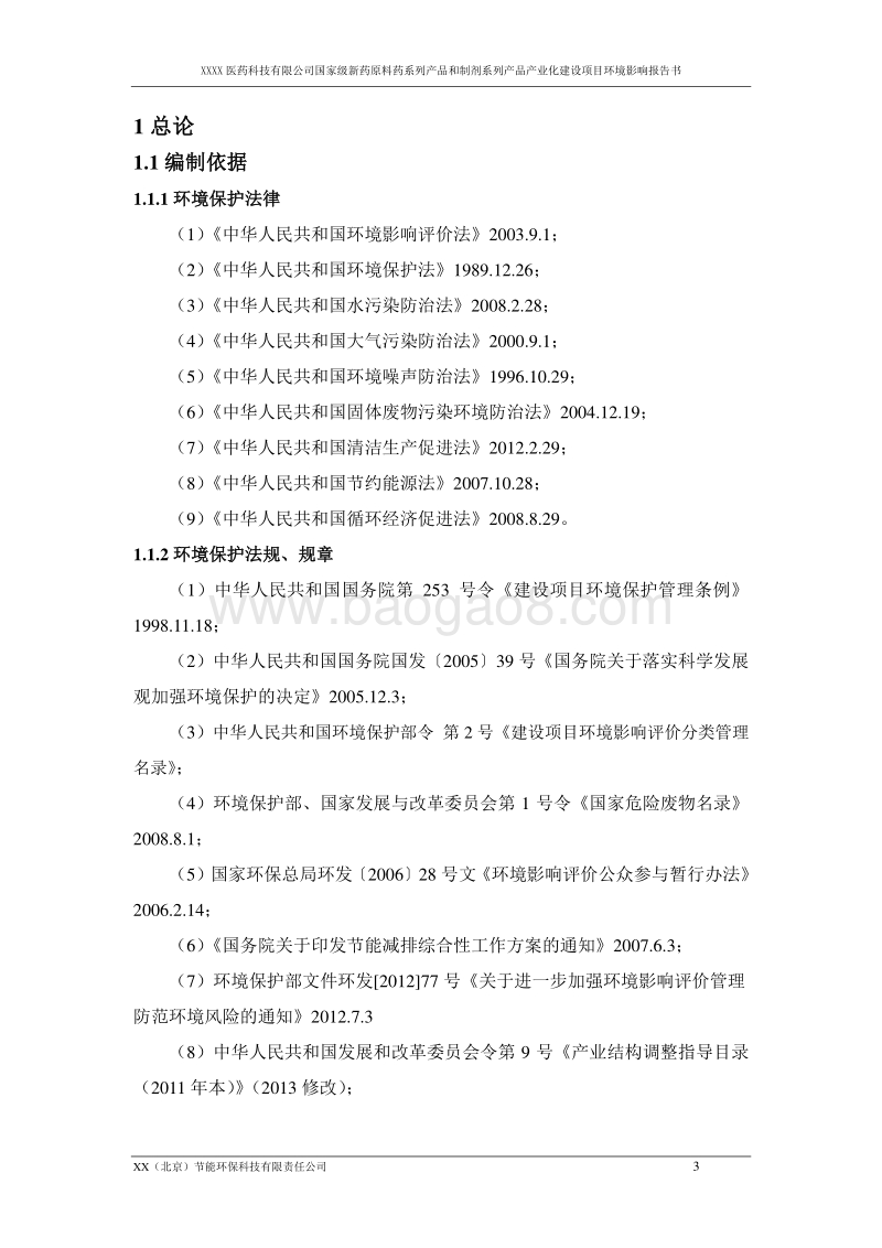 XX厂新药原料药系列产品环境影响报告表.doc_第5页