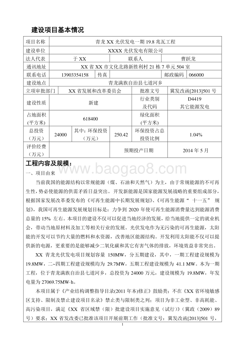 XX光伏发电工程环境影响评估报告表.doc_第1页