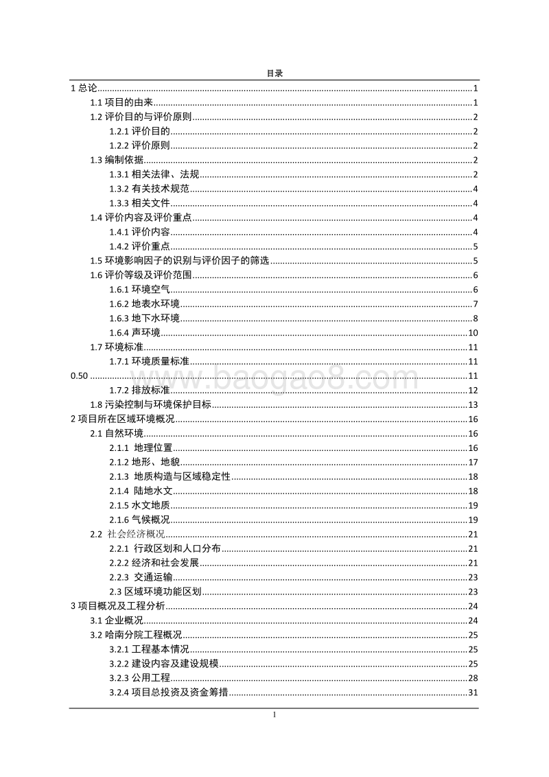 XX医院综合楼及老年爱心养护康复中心项目环境影响评价报告表.doc_第1页