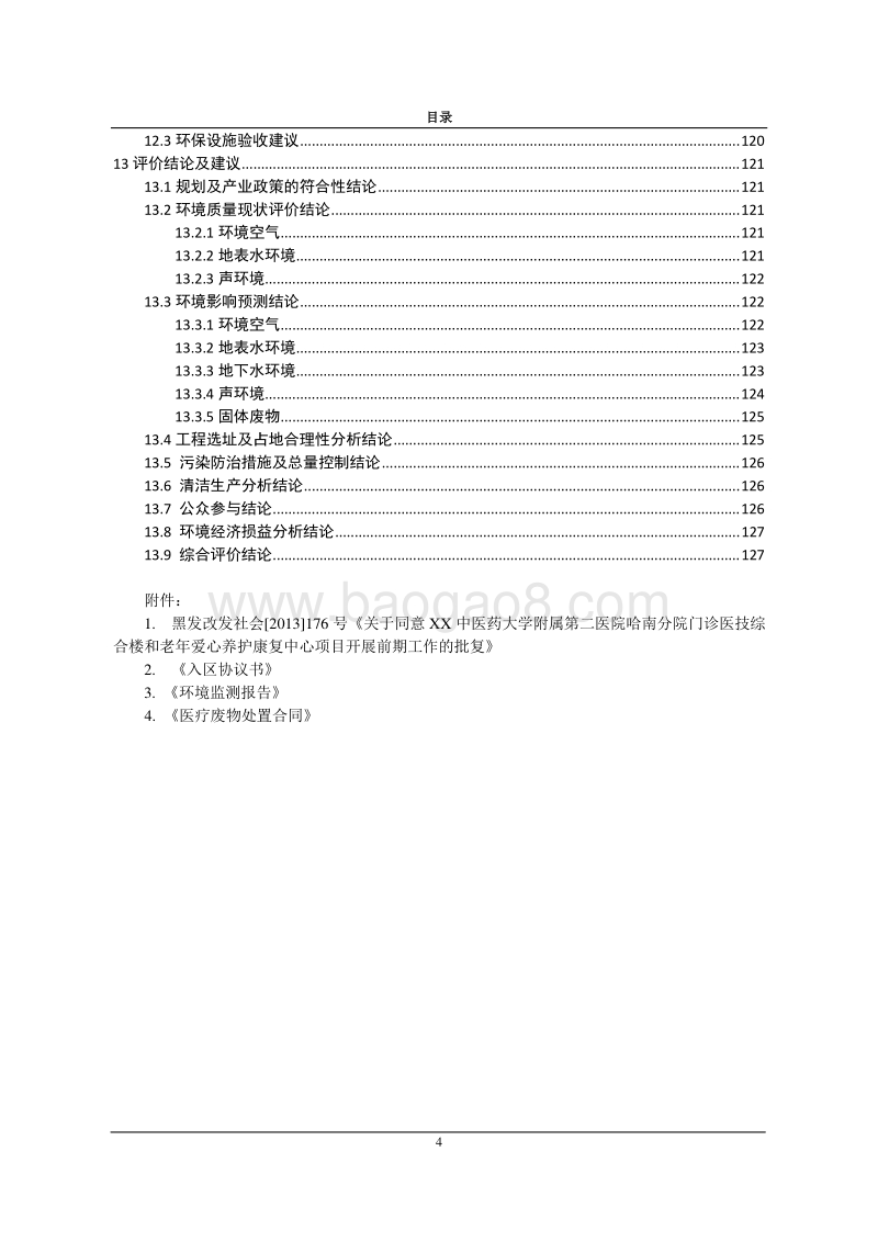 XX医院综合楼及老年爱心养护康复中心项目环境影响评价报告表.doc_第4页