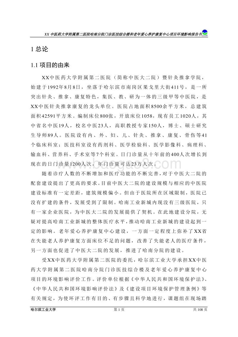 XX医院综合楼及老年爱心养护康复中心项目环境影响评价报告表.doc_第5页