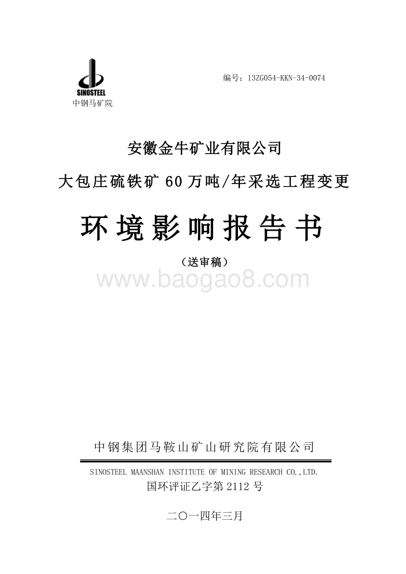 XX铁矿采选工程环境影响评估报告表.pdf_第1页