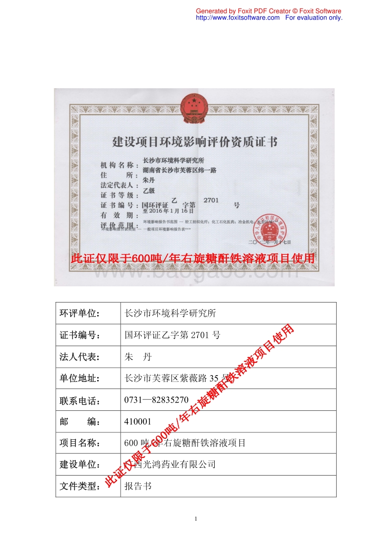 XX厂右旋糖酐铁溶液建设项目环境影响评估报告表.pdf_第1页
