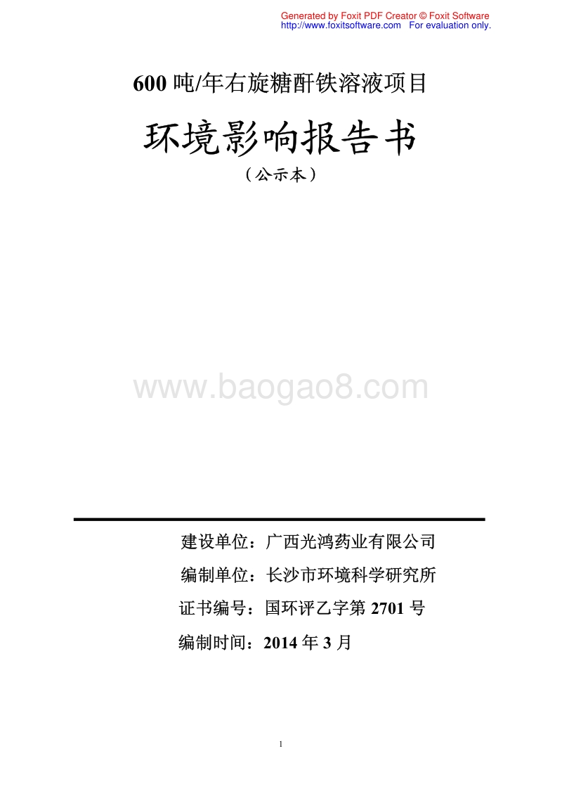 XX厂右旋糖酐铁溶液建设项目环境影响评估报告表.pdf_第4页