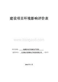 XX电源及电子设备生产项目环境影响评价报告表.pdf