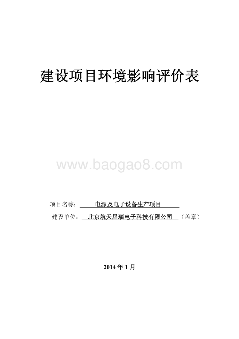XX电源及电子设备生产项目环境影响评价报告表.pdf_第1页