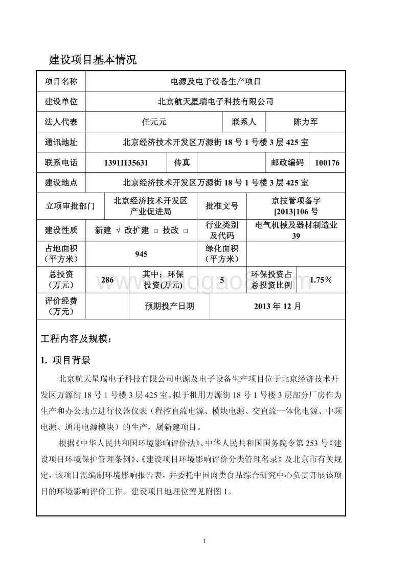 XX电源及电子设备生产项目环境影响评价报告表.pdf_第2页