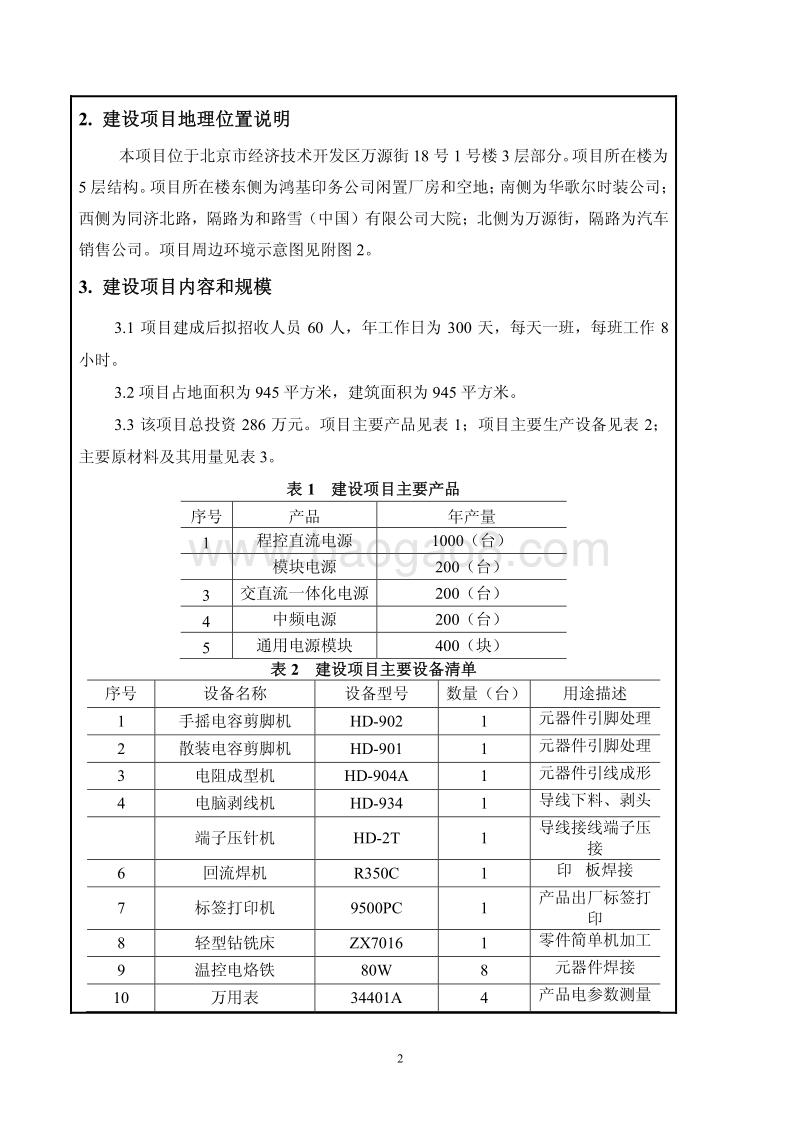 XX电源及电子设备生产项目环境影响评价报告表.pdf_第3页