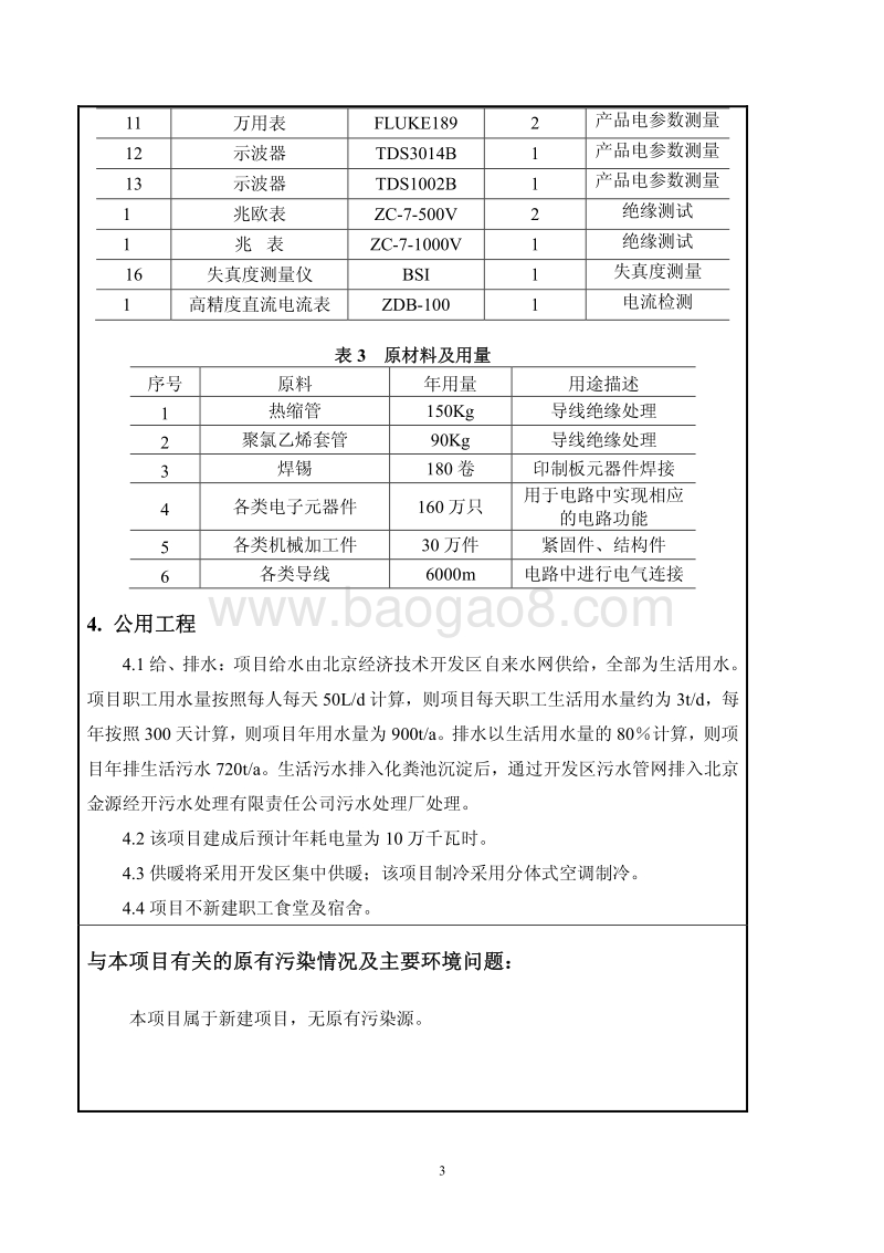 XX电源及电子设备生产项目环境影响评价报告表.pdf_第4页