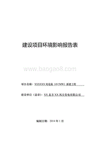 XX风电场新建工程环境影响评价报告表 (4).doc