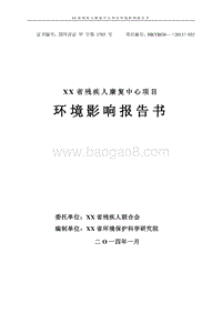 XX残疾人康复中心项目环境影响评价报告表.doc
