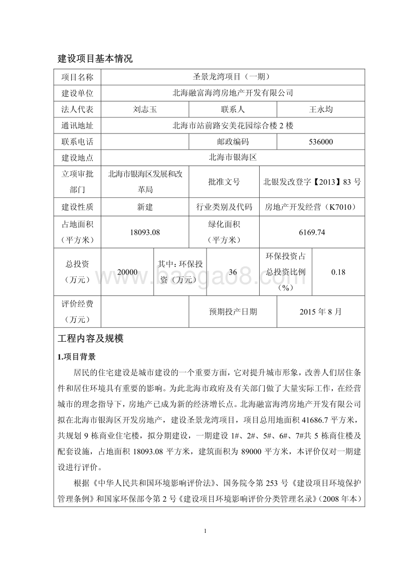 XX住宅区环境影响报告书.pdf_第5页