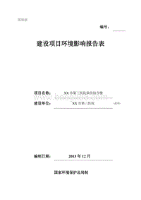 XX医院病房综合楼环境影响报告表.doc