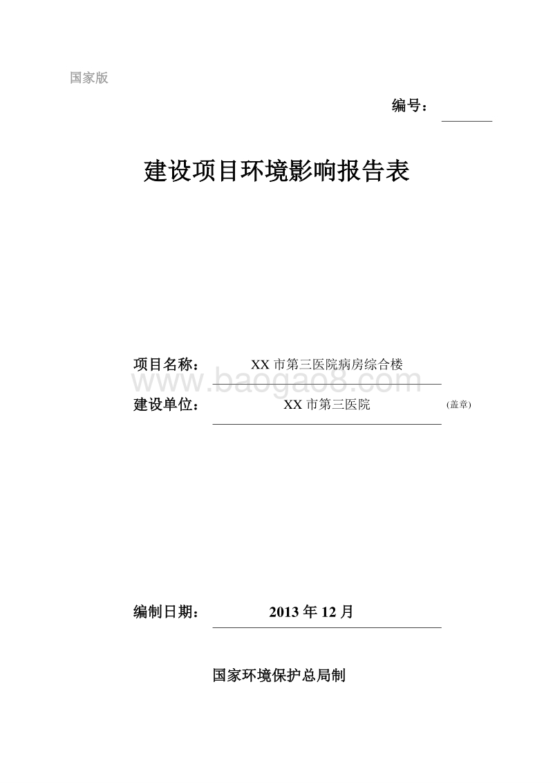 XX医院病房综合楼环境影响报告表.doc_第1页