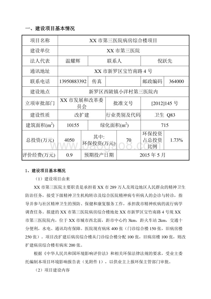 XX医院病房综合楼环境影响报告表.doc_第4页