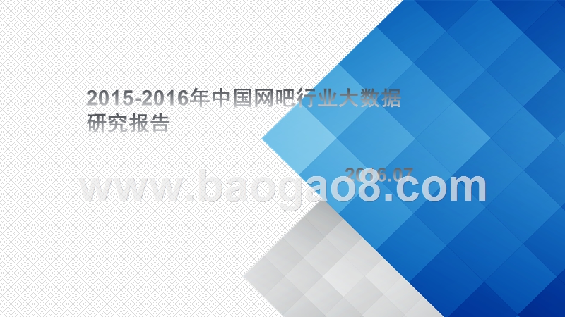 2015-2016年中国网吧行业大数据研究报告.pptx_第1页