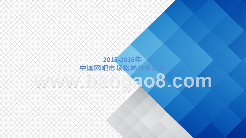 2015-2016年中国网吧行业大数据研究报告.pptx_第4页