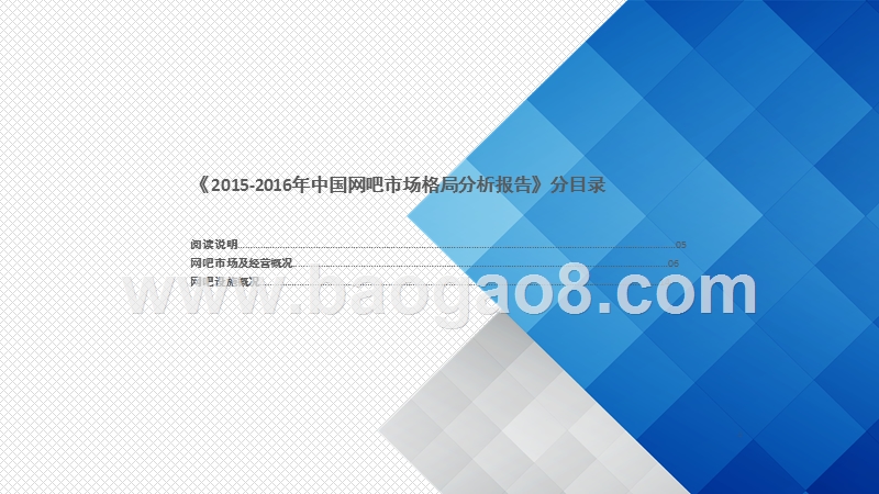 2015-2016年中国网吧行业大数据研究报告.pptx_第5页