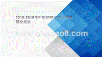 2015-2016年中国网吧行业大数据研究报告.pptx