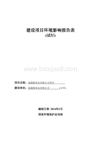XX食品有限公司项目环境影响评价报告表.pdf