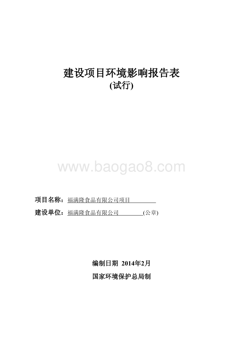 XX食品有限公司项目环境影响评价报告表.pdf_第1页