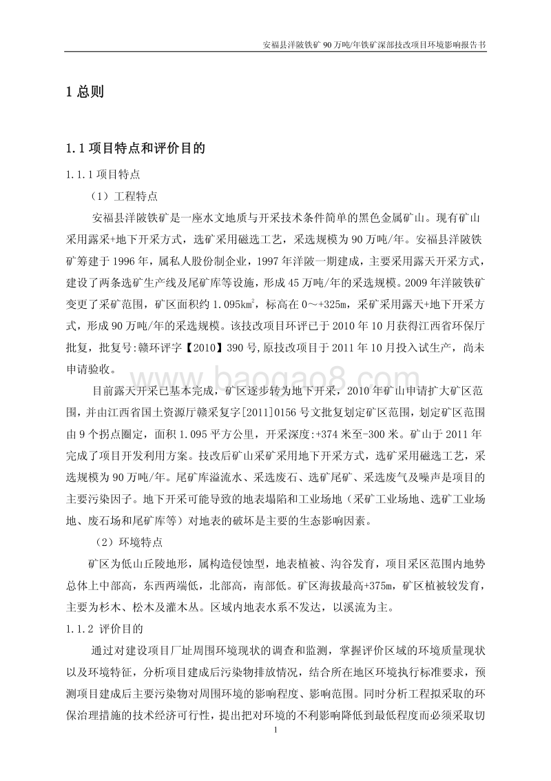 XX铁矿铁矿深部技改项目环境影响评估报告表.pdf_第1页