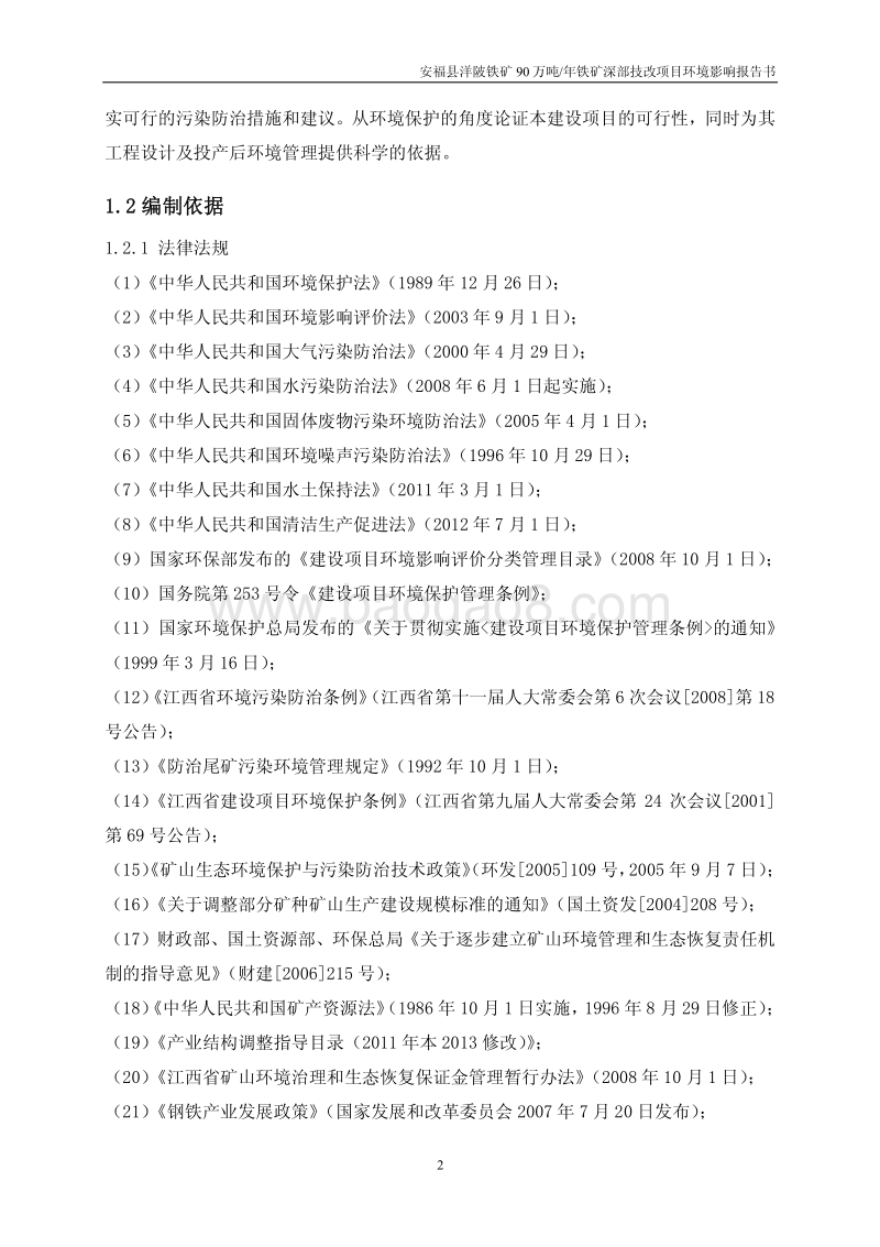 XX铁矿铁矿深部技改项目环境影响评估报告表.pdf_第2页