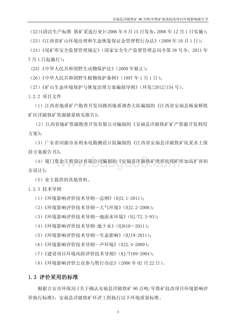 XX铁矿铁矿深部技改项目环境影响评估报告表.pdf_第3页