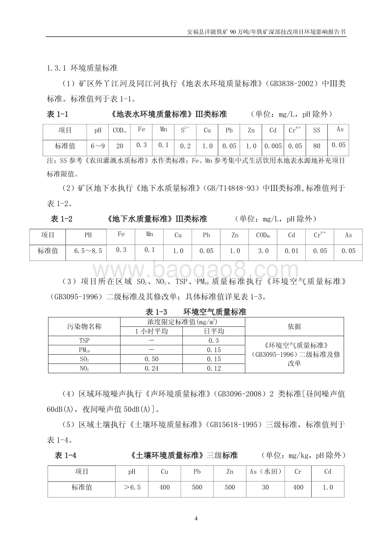 XX铁矿铁矿深部技改项目环境影响评估报告表.pdf_第4页