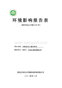 XX芝麻油加工建设项目环境影响评价报告表.doc