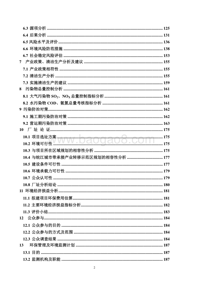 XX钢厂综合利用项目环境影响评估报告表.doc_第2页