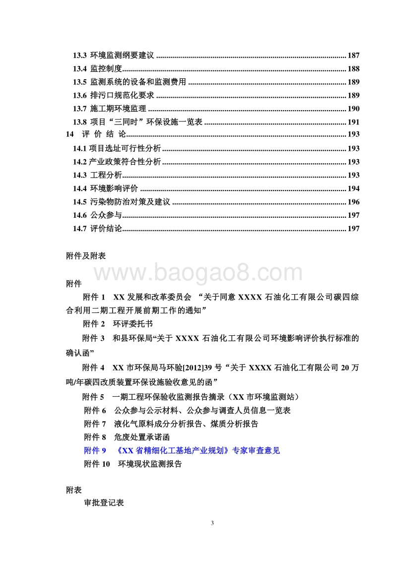 XX钢厂综合利用项目环境影响评估报告表.doc_第3页