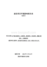 XX厂生产微生物肥料环境影响评价报告表.pdf
