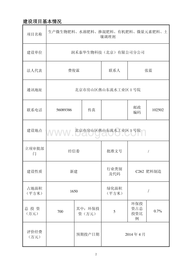XX厂生产微生物肥料环境影响评价报告表.pdf_第2页