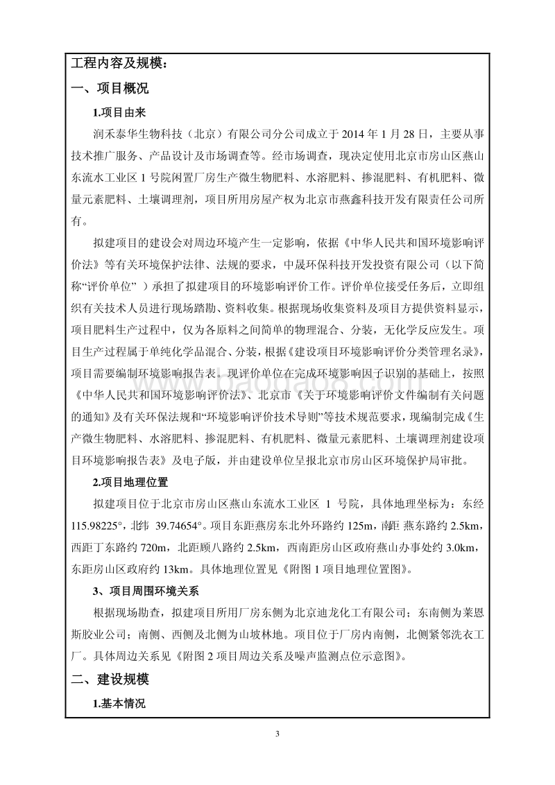 XX厂生产微生物肥料环境影响评价报告表.pdf_第3页