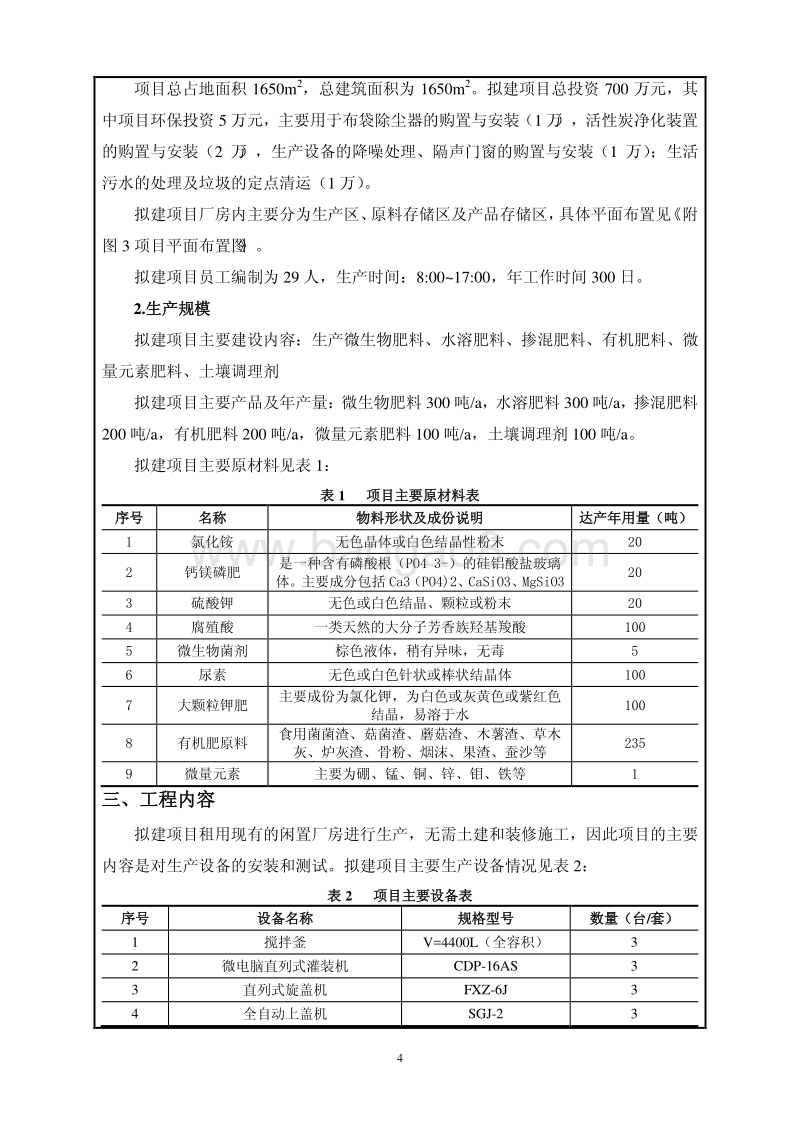 XX厂生产微生物肥料环境影响评价报告表.pdf_第4页
