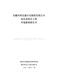 XX公司危化品码头工程环境影响评估报告表.pdf