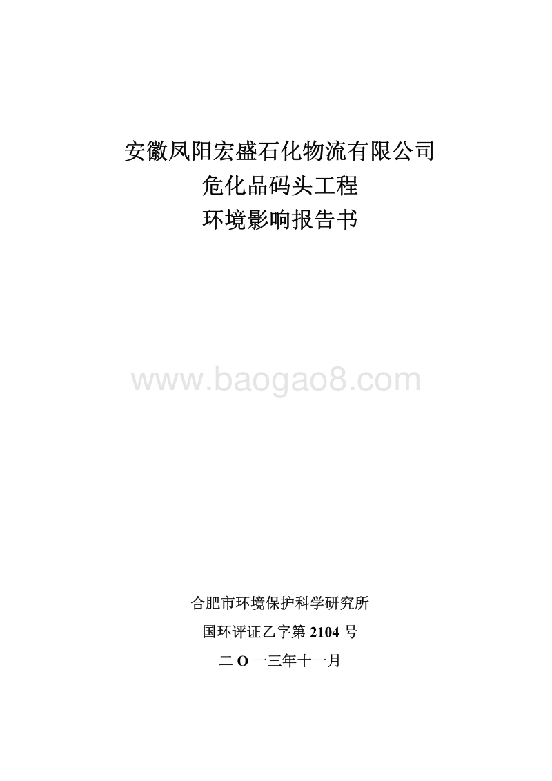 XX公司危化品码头工程环境影响评估报告表.pdf_第1页