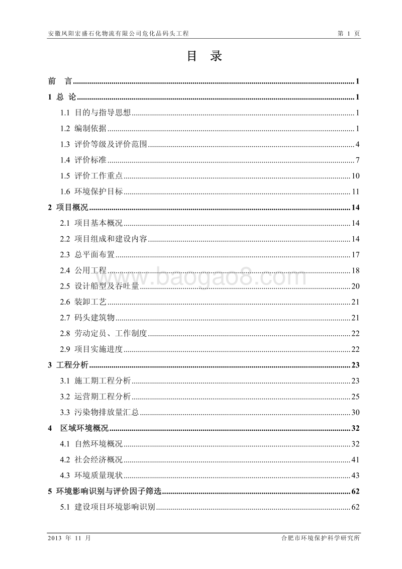 XX公司危化品码头工程环境影响评估报告表.pdf_第5页