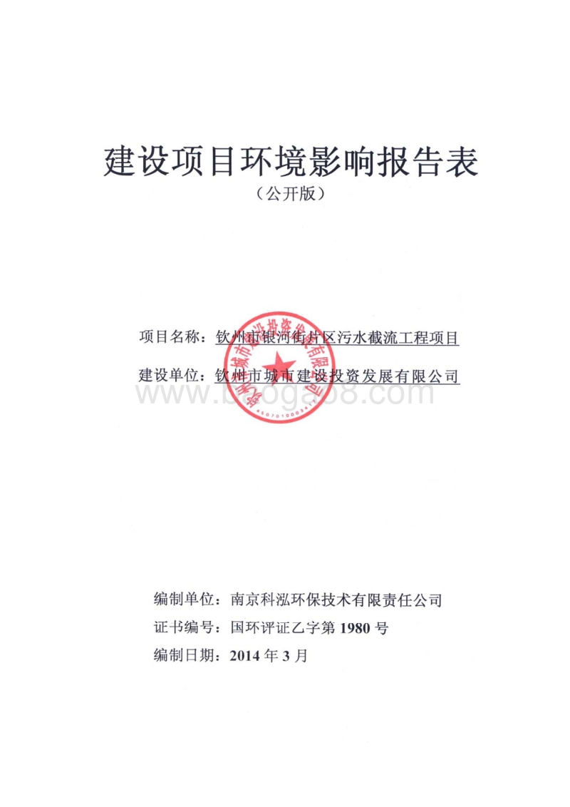 XX污水截流工程项目环境影响报告表.pdf_第1页