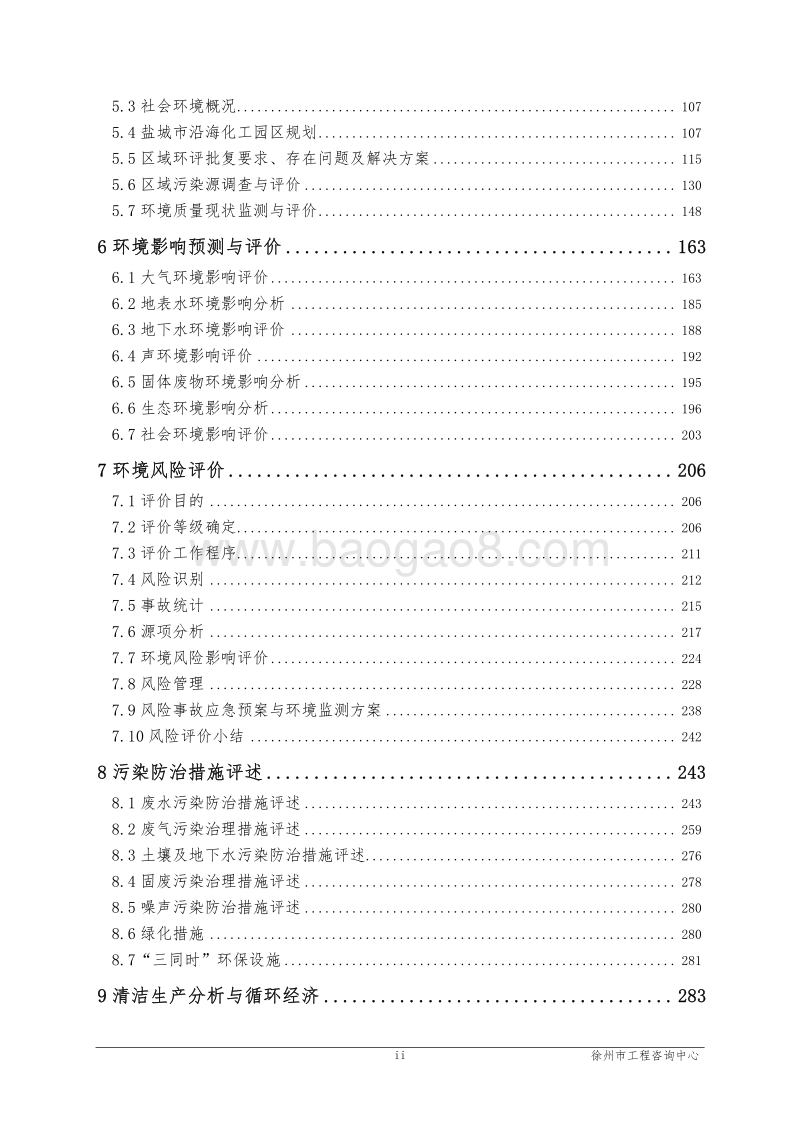 XX厂伏立康唑生产线建设项目环境影响评估报告表.pdf_第3页