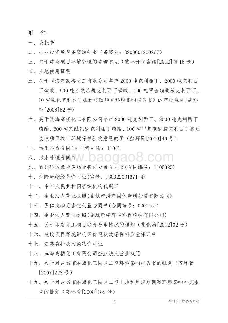 XX厂伏立康唑生产线建设项目环境影响评估报告表.pdf_第5页