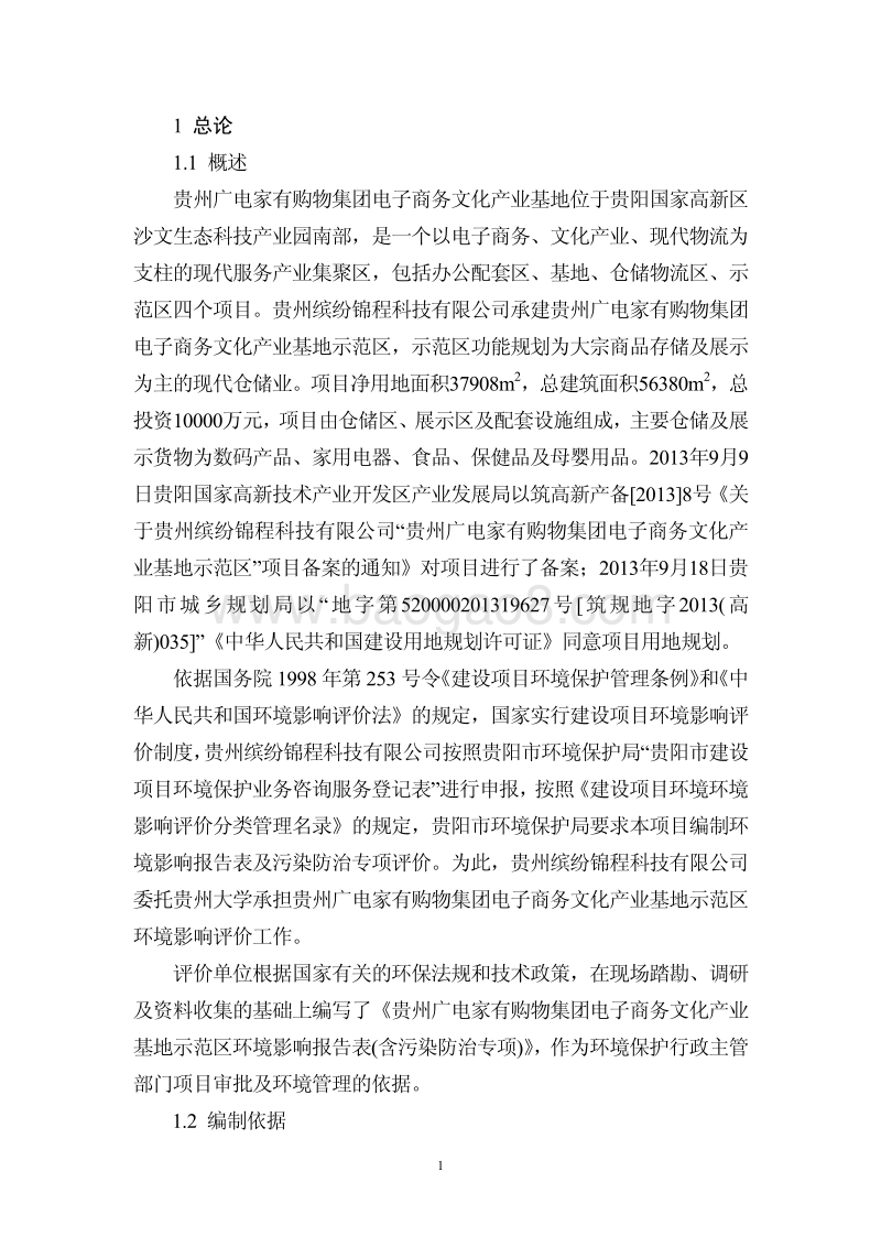 XX示范区污染防治专项环境影响报告表.pdf_第2页