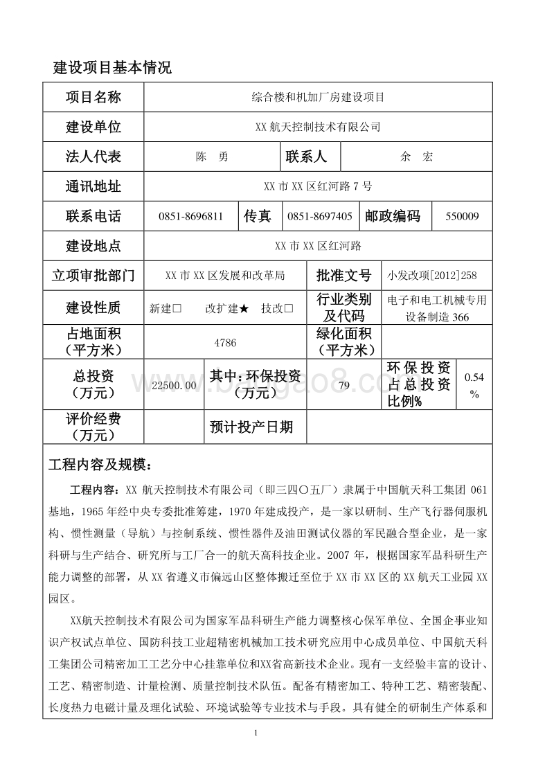 XX办公楼加厂房建设项目报告表.doc_第2页