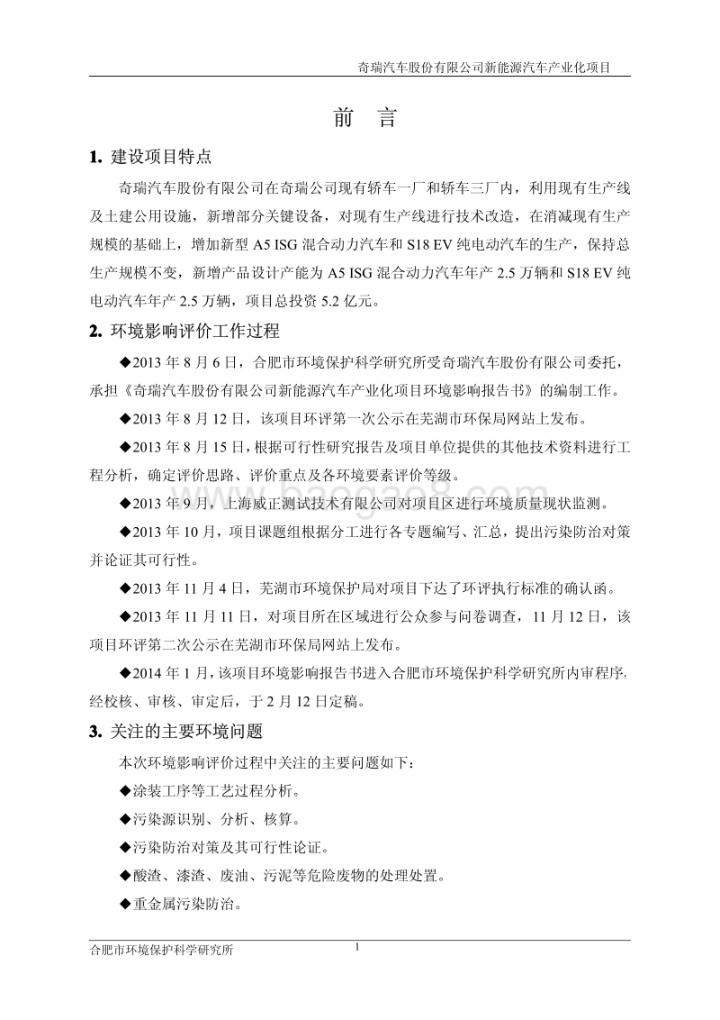 XX公司新能源汽车产业化项目环境影响报告书.pdf_第3页