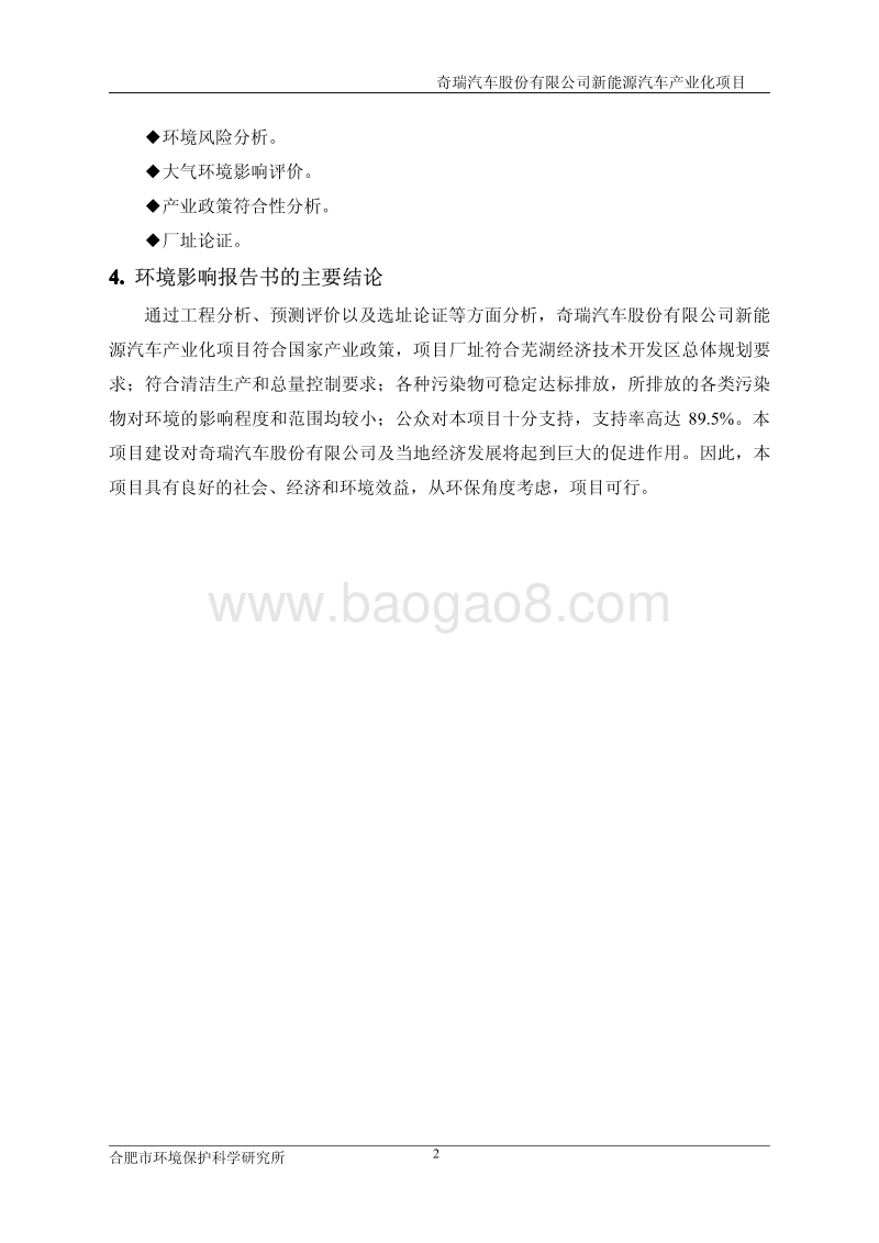 XX公司新能源汽车产业化项目环境影响报告书.pdf_第4页
